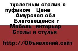 туалетный столик с пуфиком › Цена ­ 2 500 - Амурская обл., Благовещенск г. Мебель, интерьер » Столы и стулья   